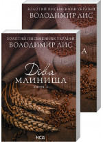 Діва Млинища. Книга 1 і 2