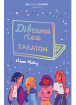 Дівчата-ґіки. Хакатон