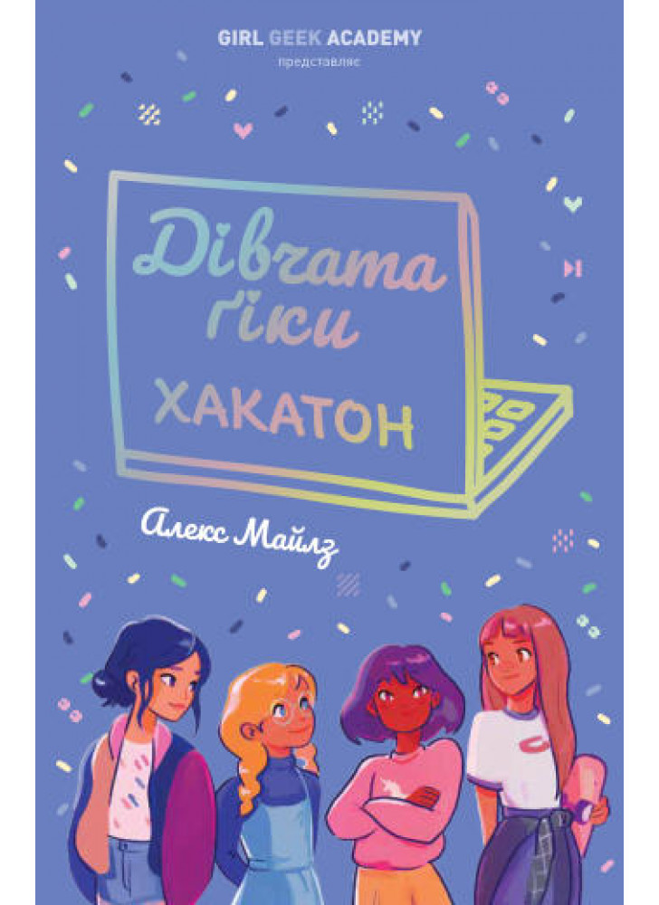 Дівчата-ґіки. Хакатон