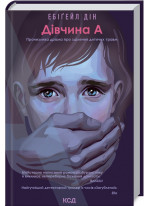 Дівчина А