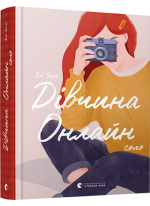 Дівчина Онлайн. Соло