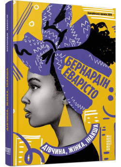 Дівчина, жінка, інакша