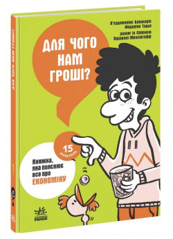 Для чого нам гроші? Книжка, яка пояснює все про економіку