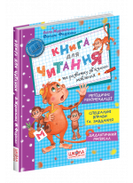 Книга для читання та розвитку зв'язного мовлення (5-6 років)