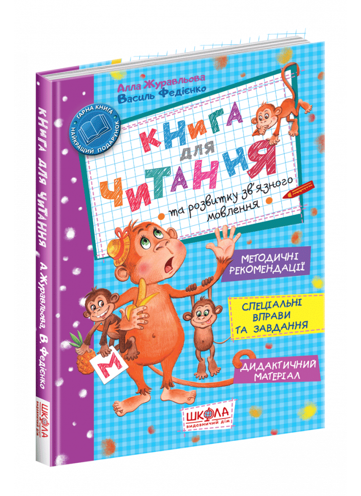 Книга для читання та розвитку зв'язного мовлення (5-6 років)