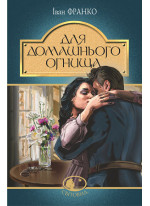 Для домашнього огнища. Детективна повість