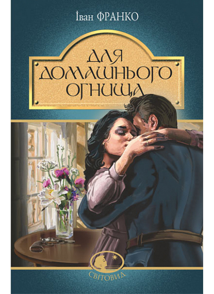 Для домашнього огнища. Детективна повість
