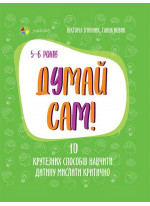 Думай сам! 10 крутезних способів навчити дитину мислити критично (5—6 років)