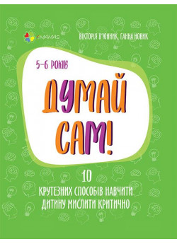 Думай сам! 10 крутезних способів навчити дитину мислити критично (5—6 років)