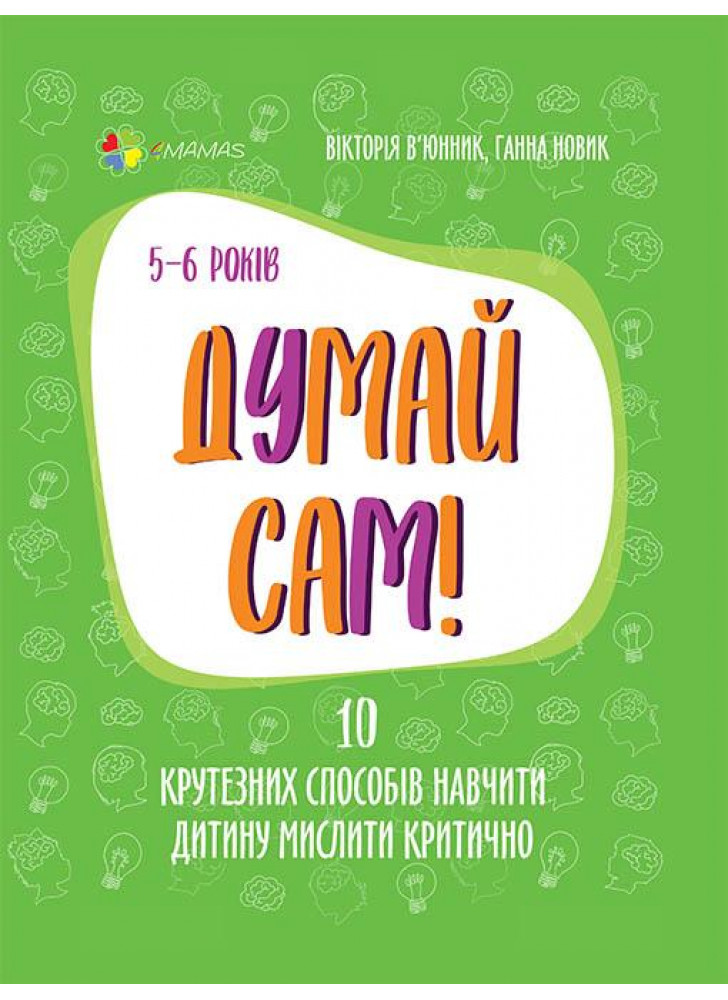 Думай сам! 10 крутезних способів навчити дитину мислити критично (5—6 років)