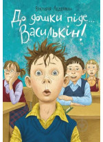 До дошки піде.. Василькін