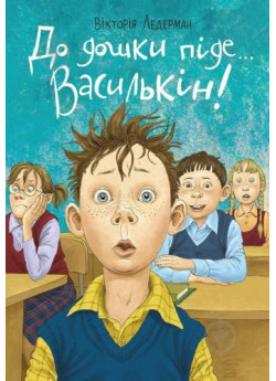 До дошки піде.. Василькін