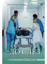 До слез. Истории из отделения неотложной помощи