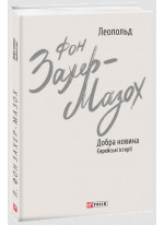 Добра новина. Єврейські історії