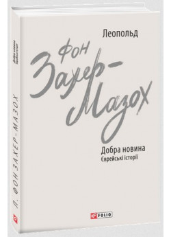 Добра новина. Єврейські історії