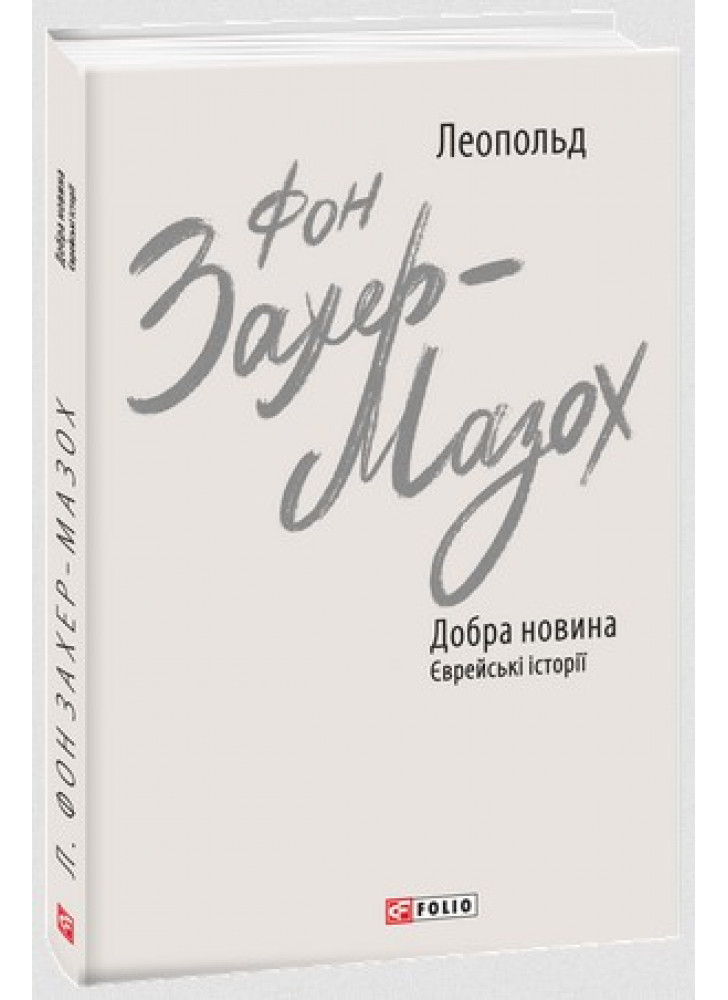 Добра новина. Єврейські історії