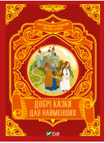 Добрі казки для найменших