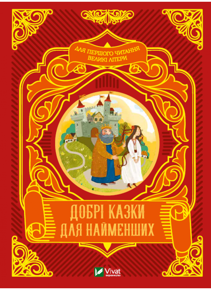 Добрі казки для найменших