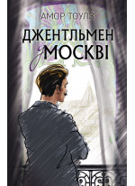 Джентльмен у Москві