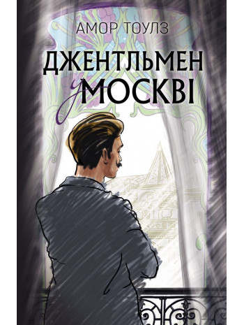 Джентльмен у Москві книга купить