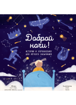 Доброй ночи. Истории и упражнения для легкого засыпания