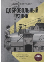 Добровольный узник. История человека, отправившегося в Аушвиц