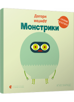 Догори дриґом. Монстрики