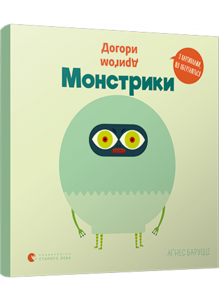Догори дриґом. Монстрики