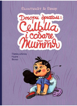 Догори дриґом. Сельма і собаче життя