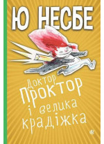 Доктор Проктор і велика крадіжка