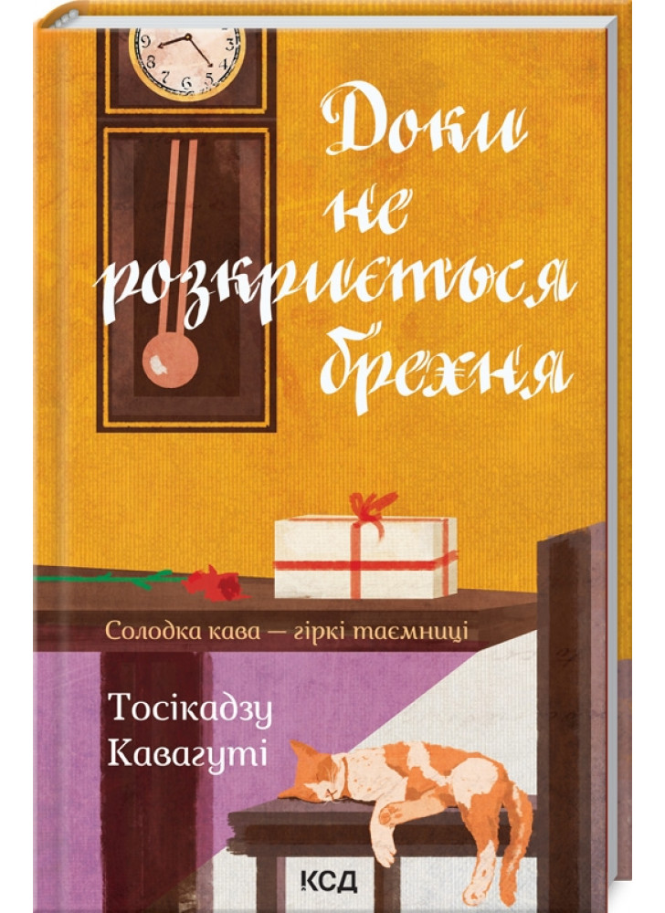 Доки не розкриється брехня. Солодка кава - гіркі таємниці