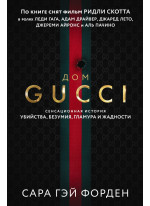 Дом Gucci. Сенсационная история убийства, безумия, гламура и жадности
