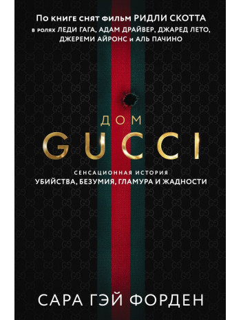 Дом Gucci. Сенсационная история убийства, безумия, гламура и жадности книга купить