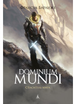 Dominium mundi. Спаситель мира