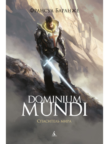 Dominium mundi. Спаситель мира книга купить