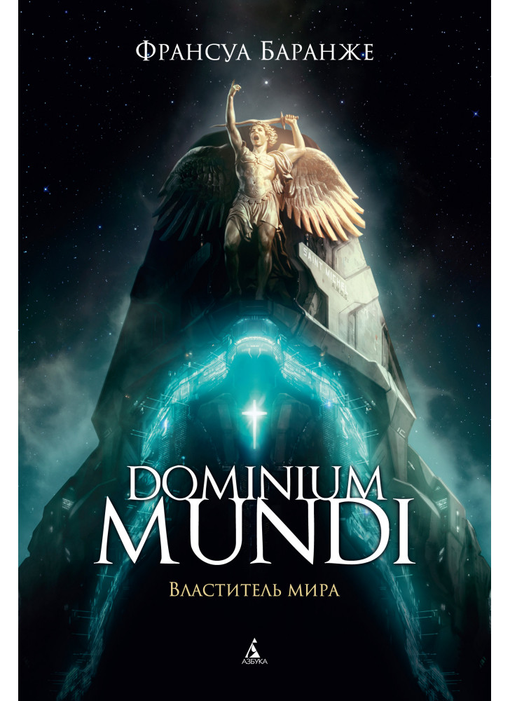 Dominium mundi. Властитель мира