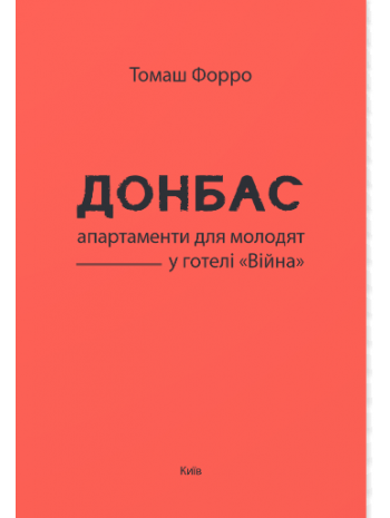 Донбас. Апартаменти для молодят у готелі «Війна» книга купить