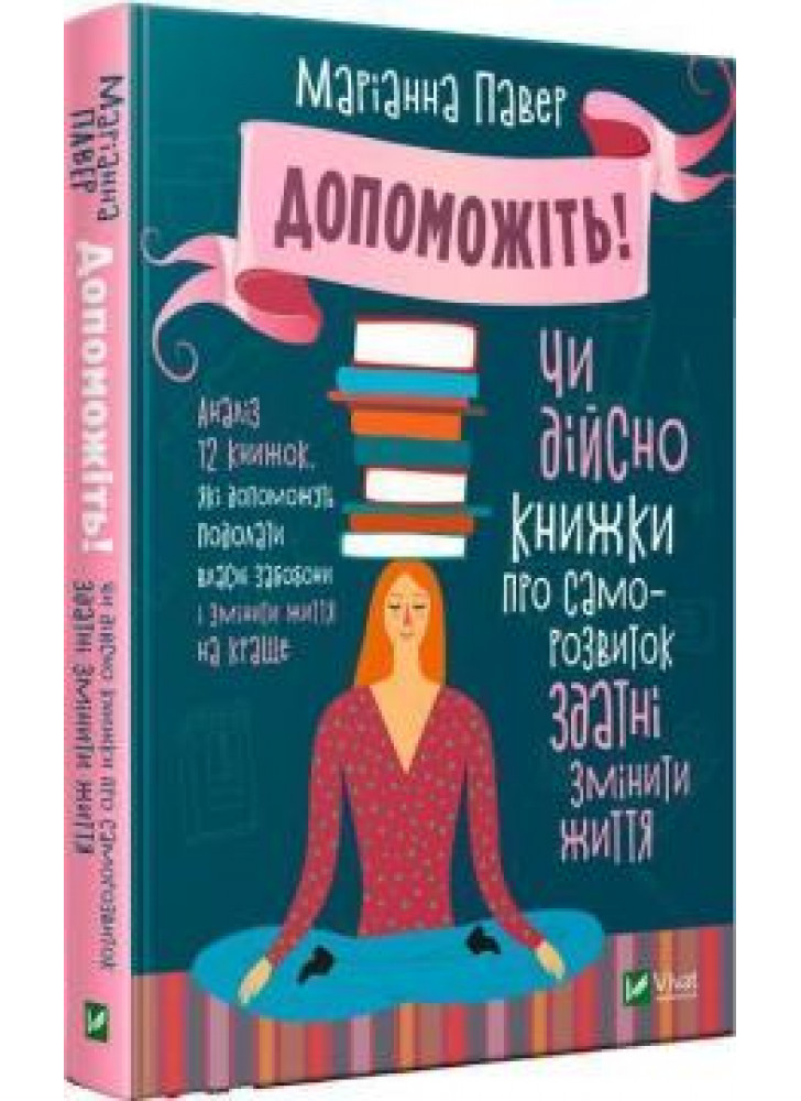 Допоможіть! Чи дійсно книжки про саморозвиток здатні змінити життя