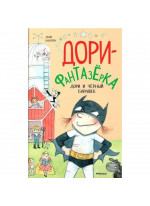 Дори-фантазёрка. Дори и чёрный барашек