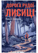 Дорога Рудої Лисиці