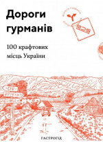 Дороги гурманів. 100 крафтових місць України