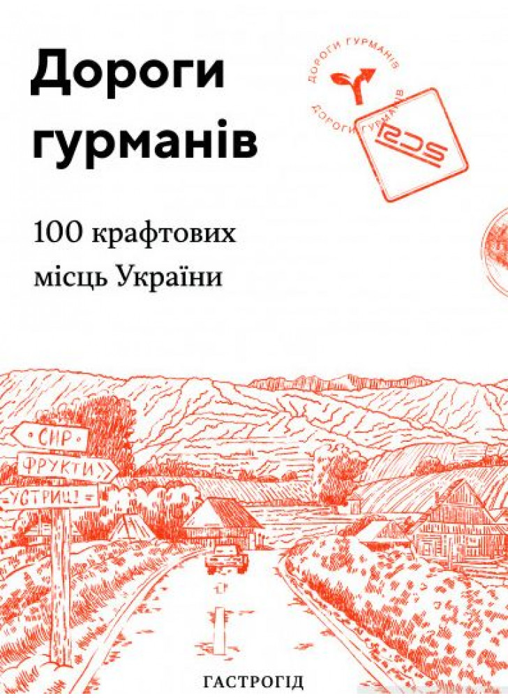 Дороги гурманів. 100 крафтових місць України