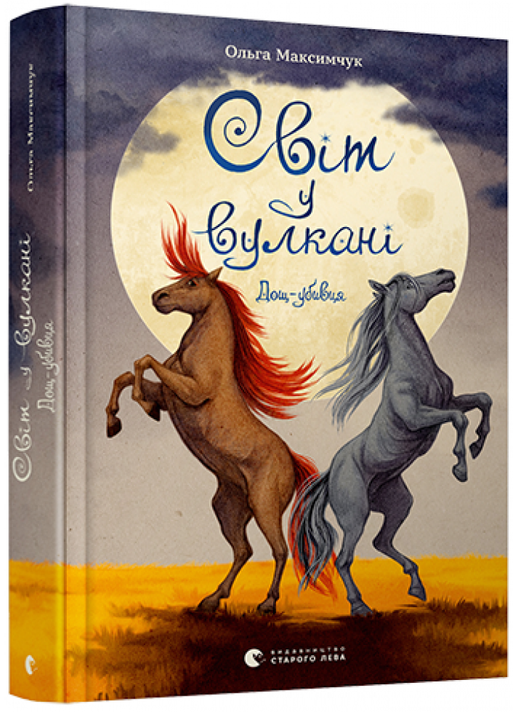Світ у вулкані. Дощ-убивця