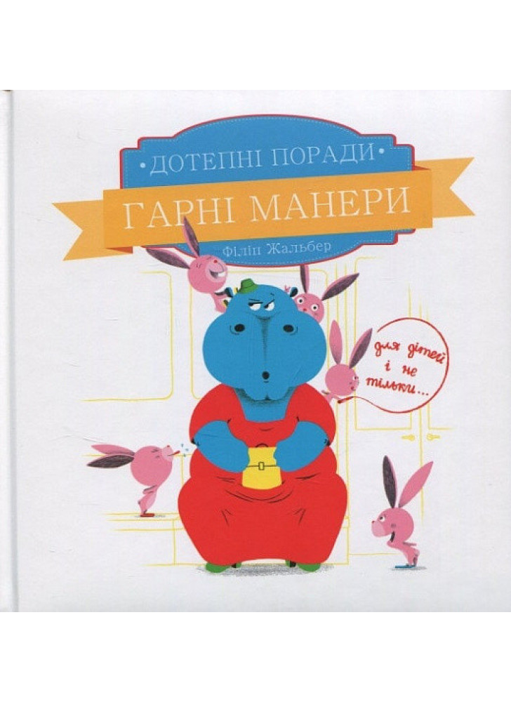 Дотепні поради. Гарні манери