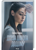 Довга дорога додому