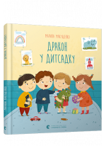 Дракон у дитсадку