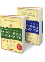 Древний секрет источника молодости (комплект из 2 книг)