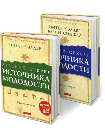 Древний секрет источника молодости (комплект из 2 книг) книга купить
