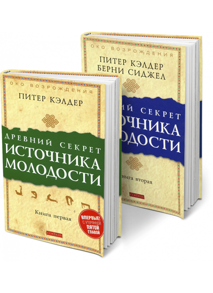 Древний секрет источника молодости (комплект из 2 книг)