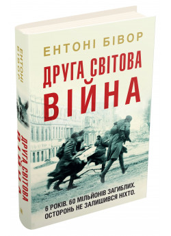 Друга світова війна